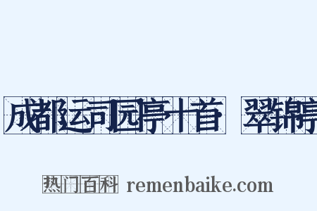 成都运司园亭十首·翠锦亭是什么意思的图片